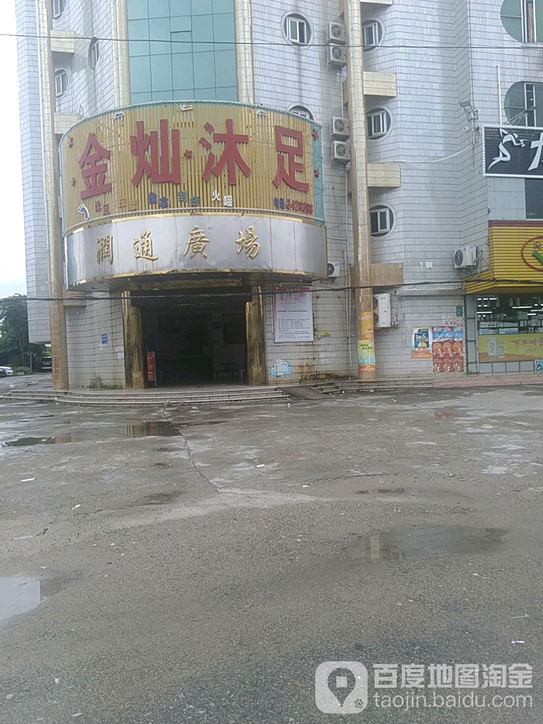 金灿沐浴(润通超级商场店)