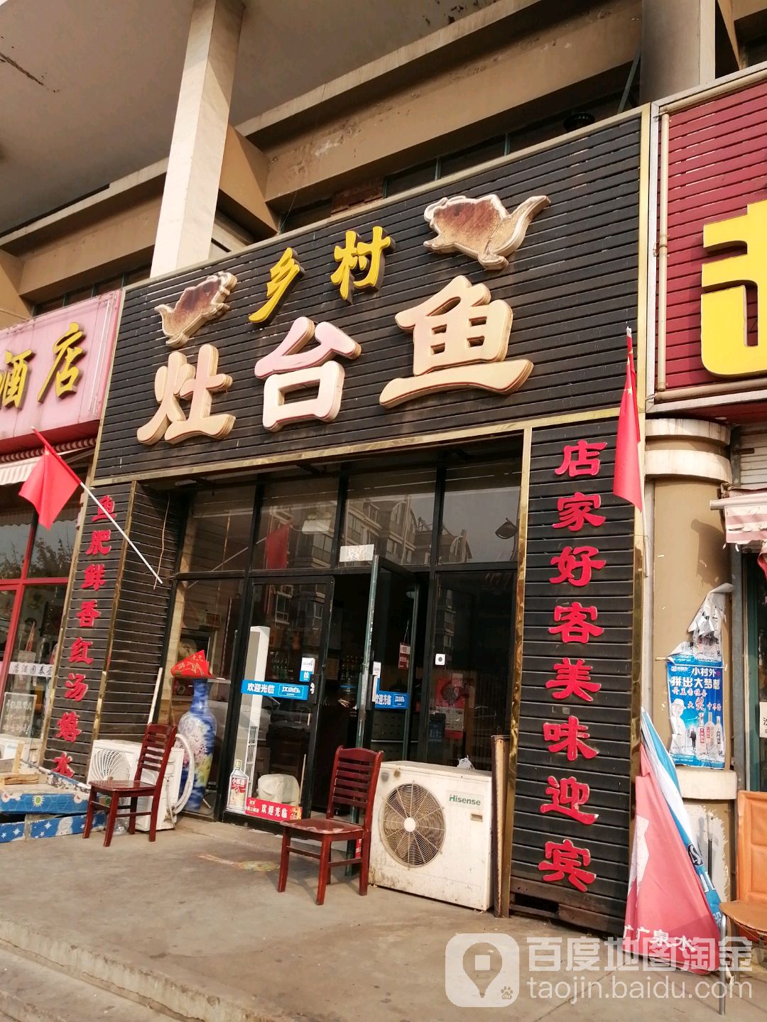 乡村灶台鱼(黄岛店)