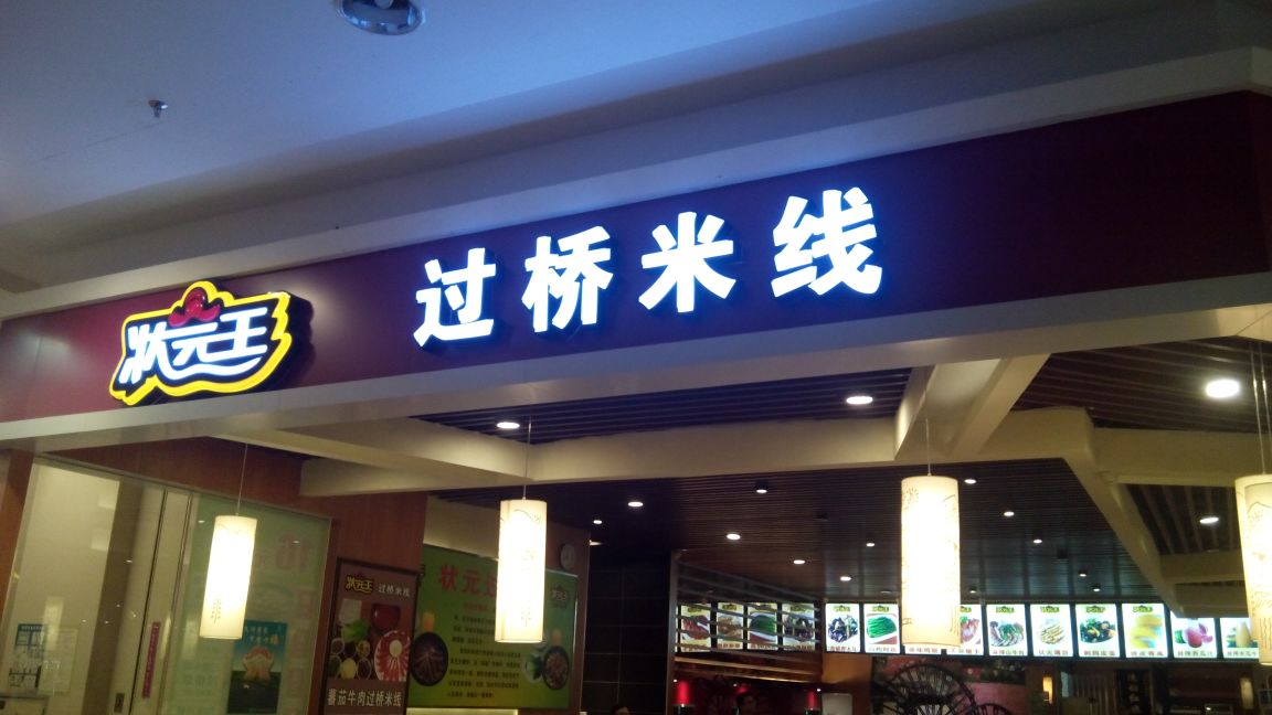 狀元王過過橋米線(永旺惠州購物中心店)