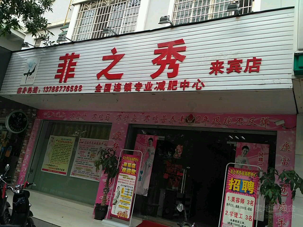 菲之秀全國連鎖專業減肥中心(來賓店)