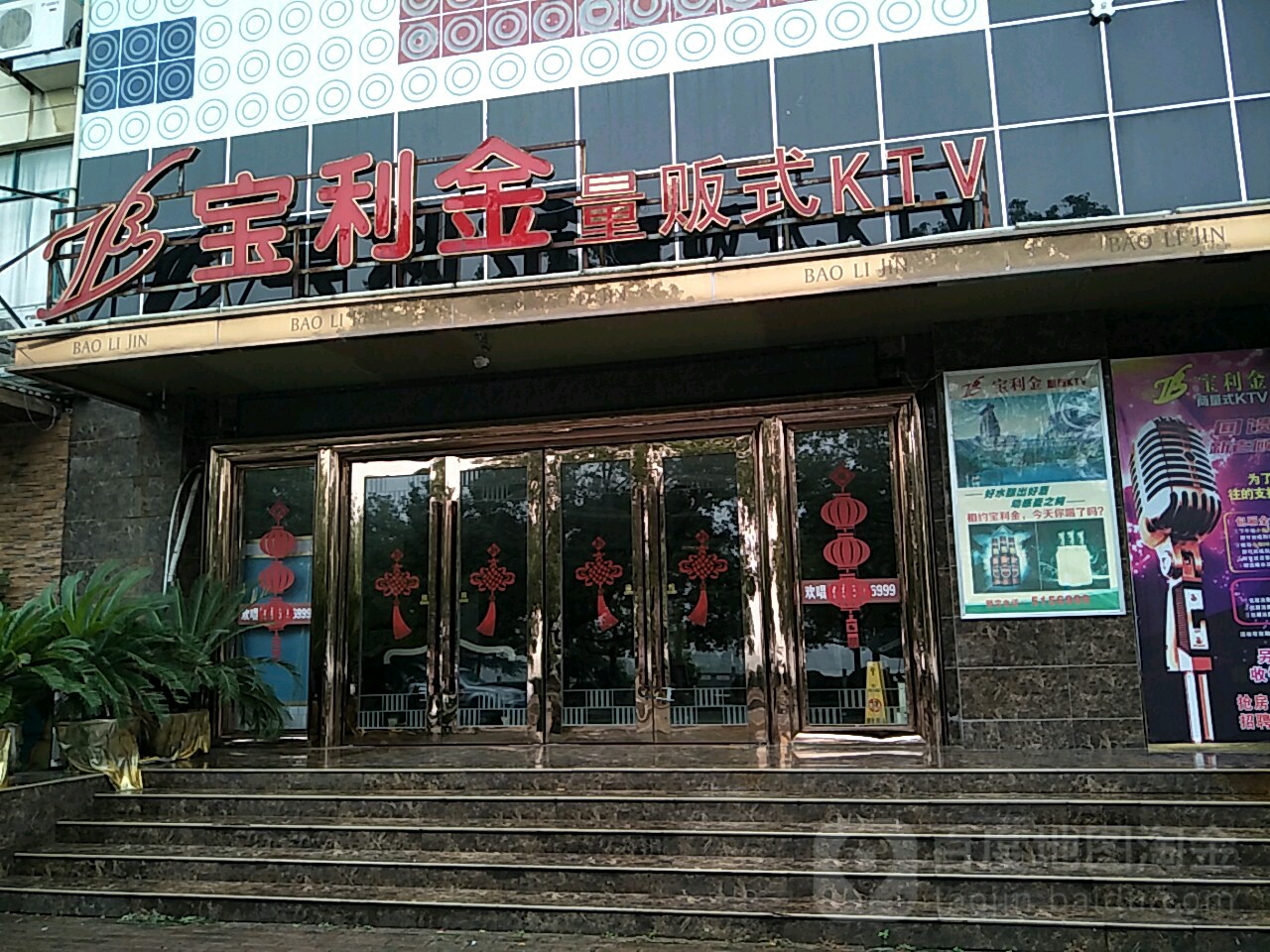 宝礼金量贩式KTV(铅山店)