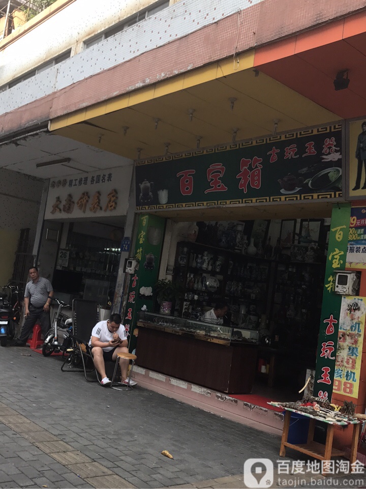 百宝箱古玩玉器(大南路店)