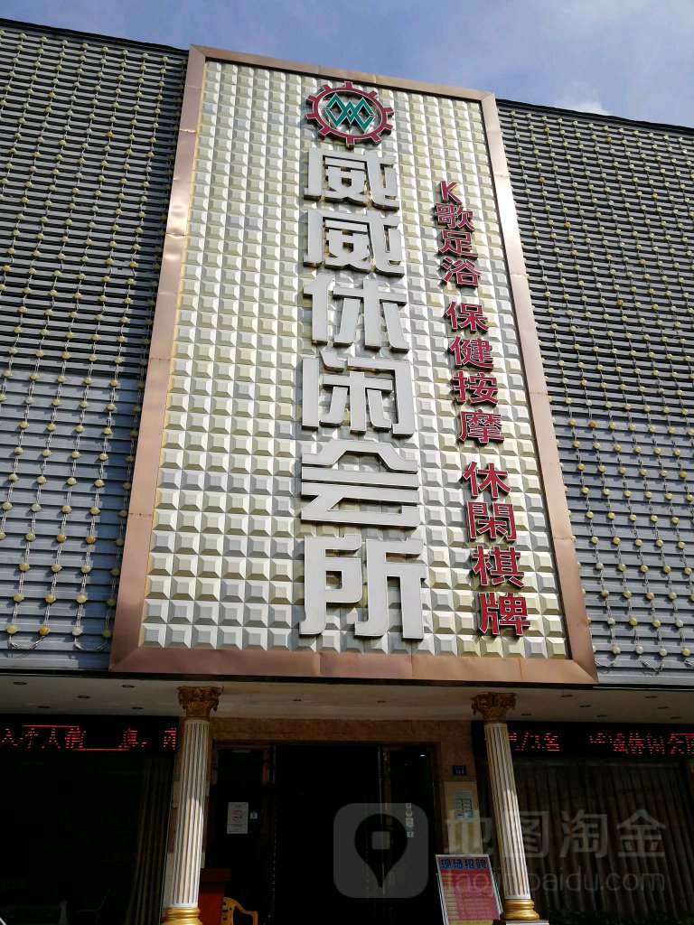 威威休闲会所