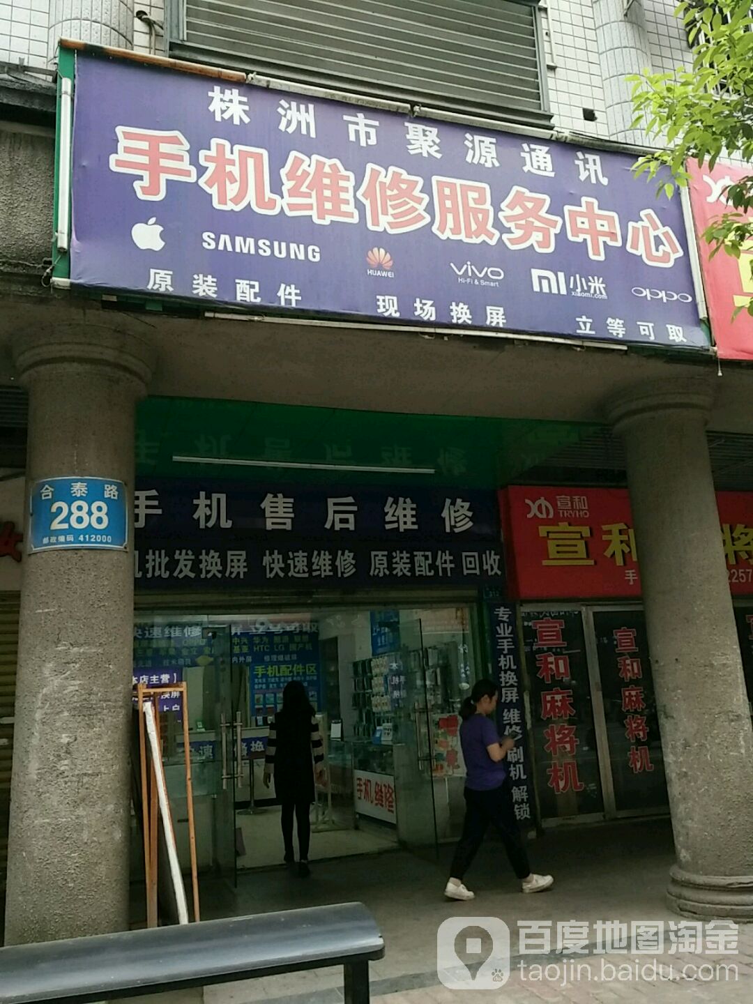 株洲市聚源通讯(合泰路店)