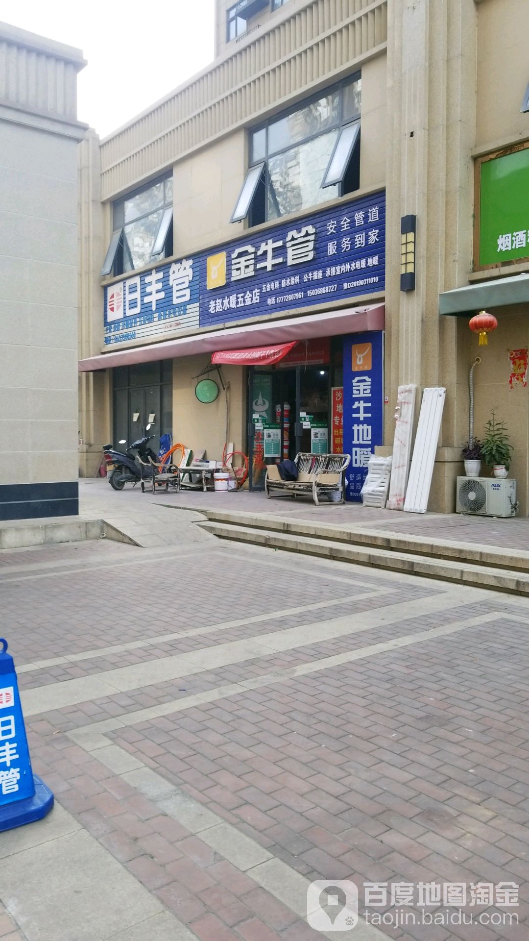 老赵水暖五金店