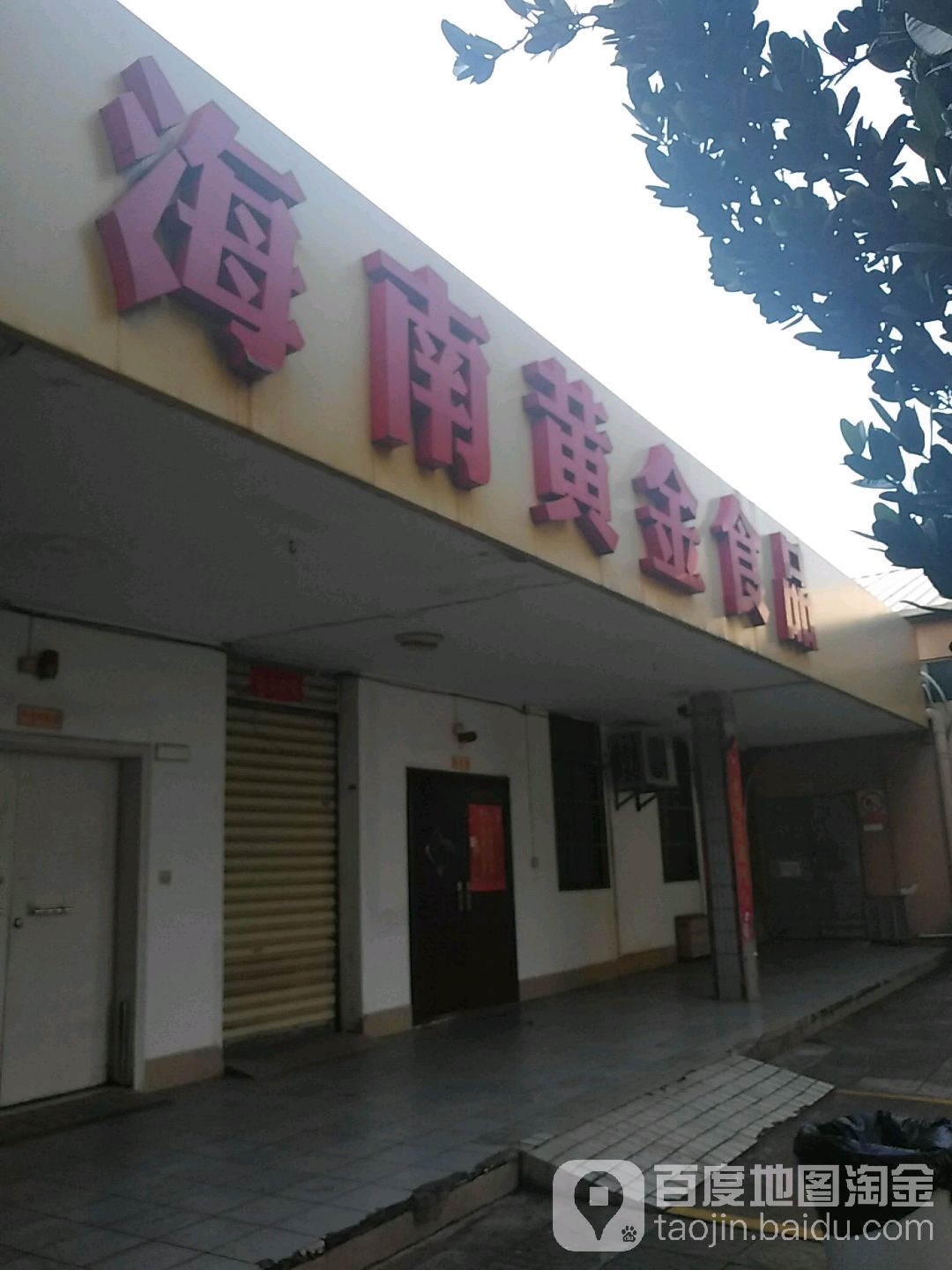 黄金食品