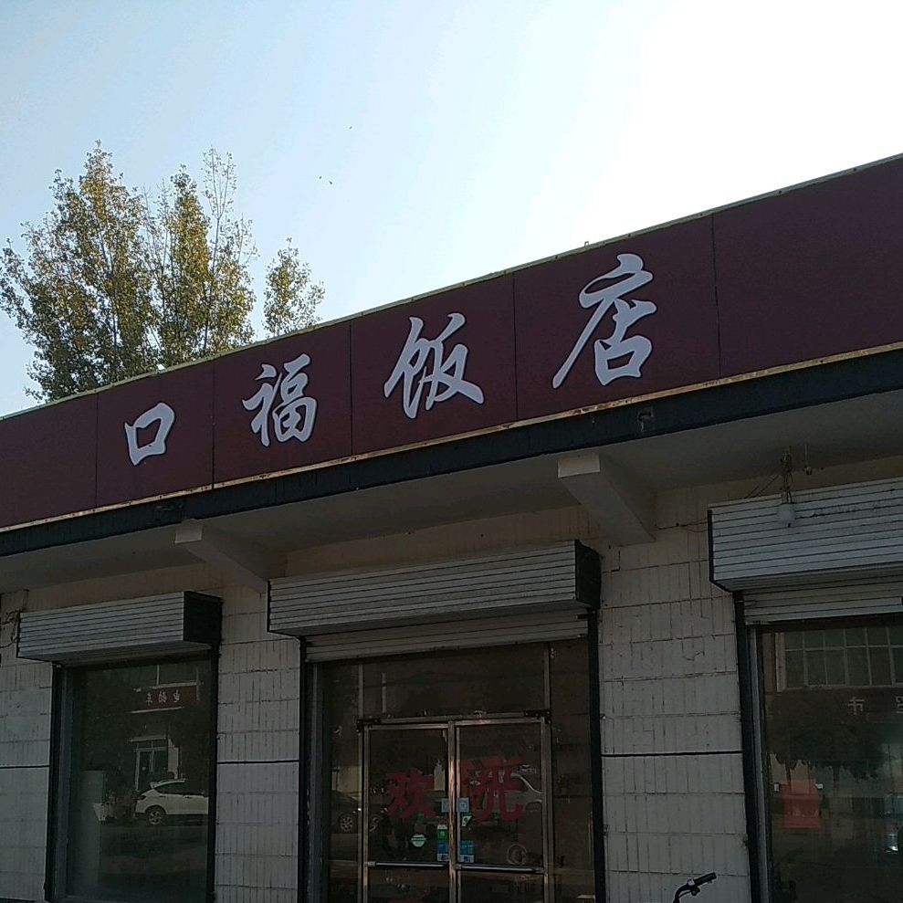 口福饭店(临张线店)
