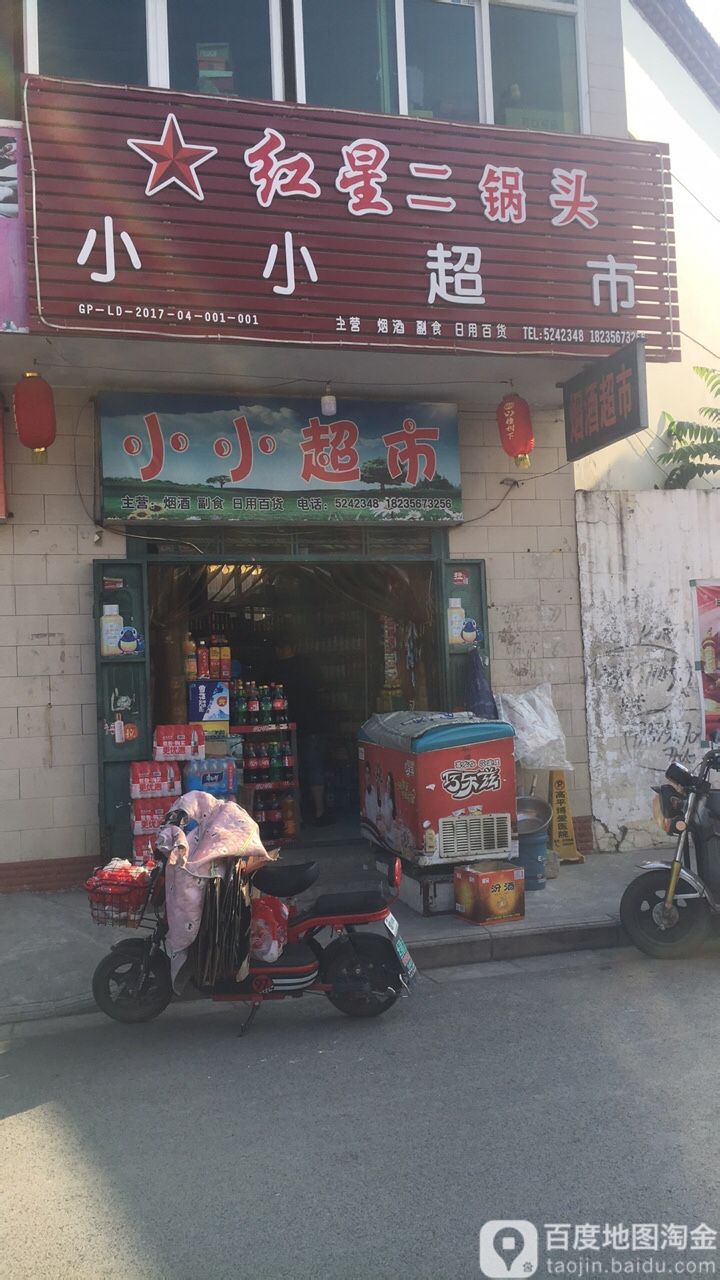 小小超市(长平西街店)