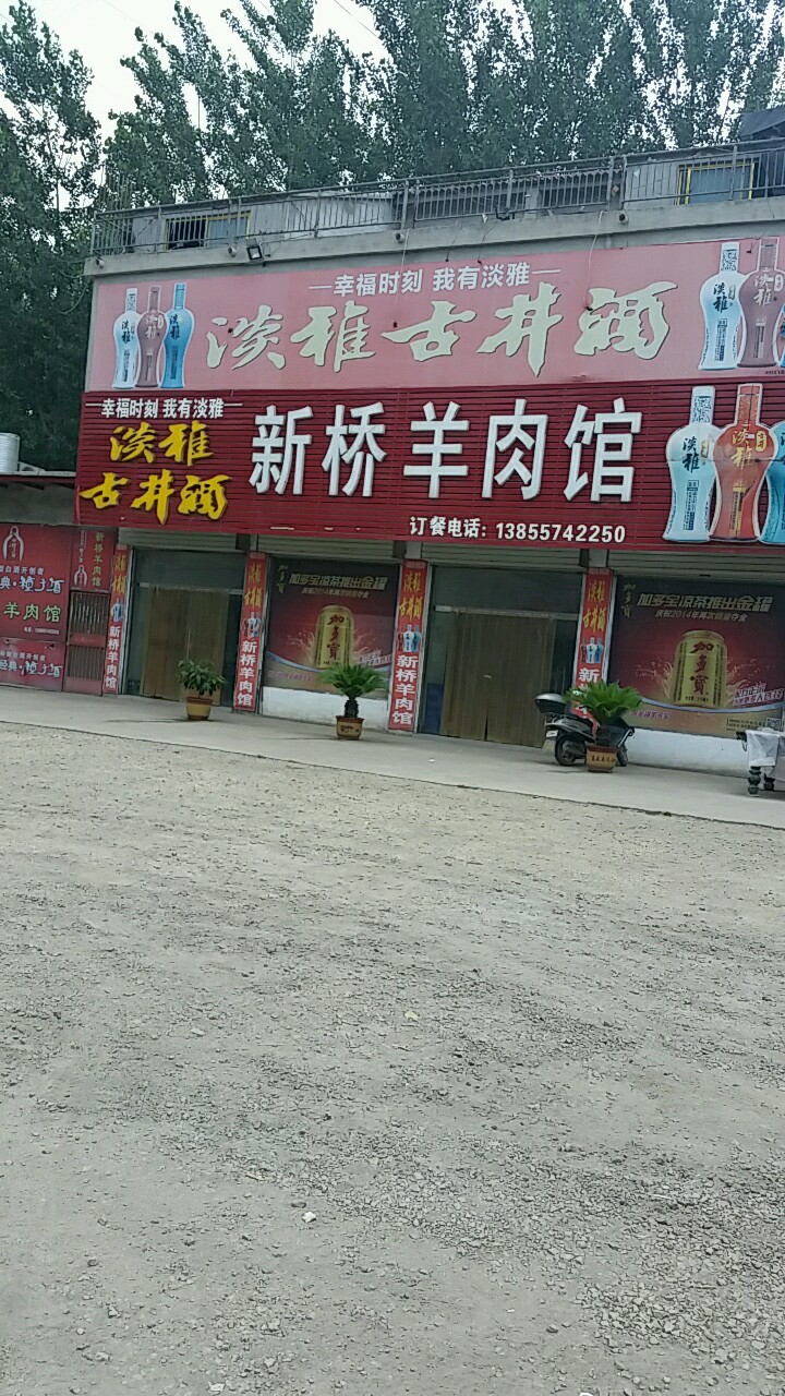 新桥羊肉馆