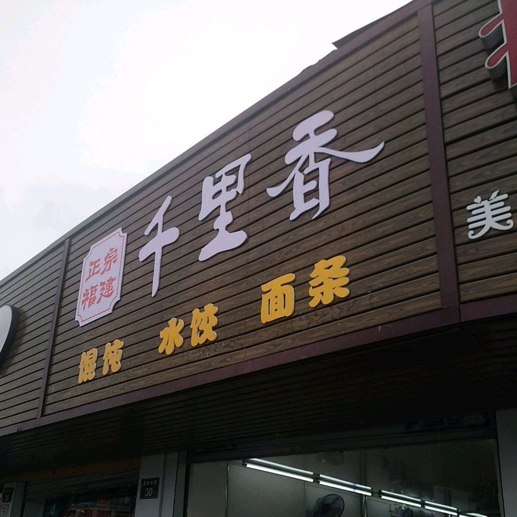 千里香烧饼