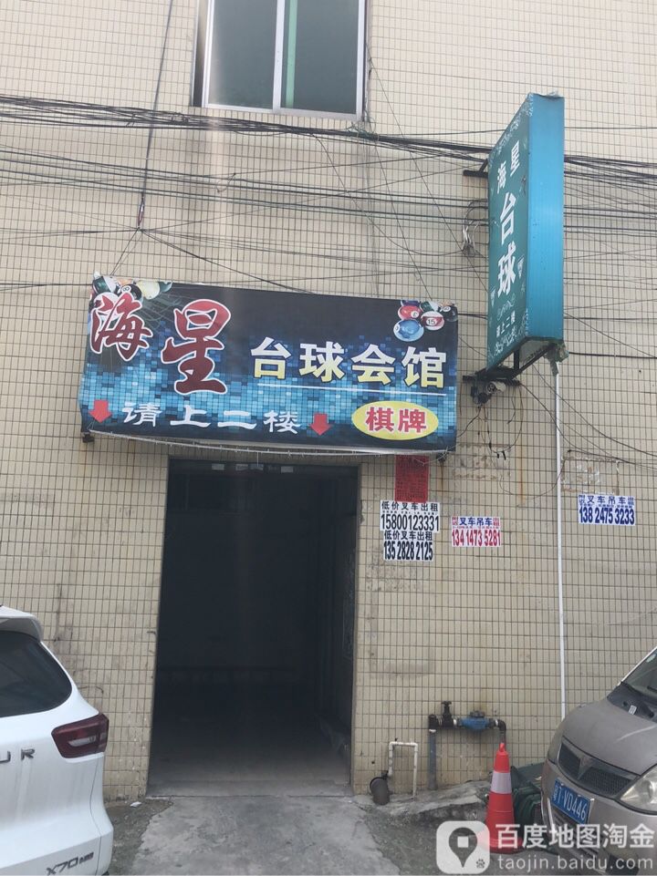 海星台球