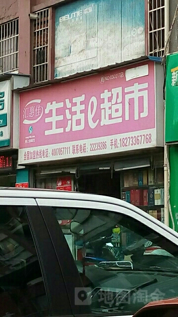 生活e超市(建设北路店)