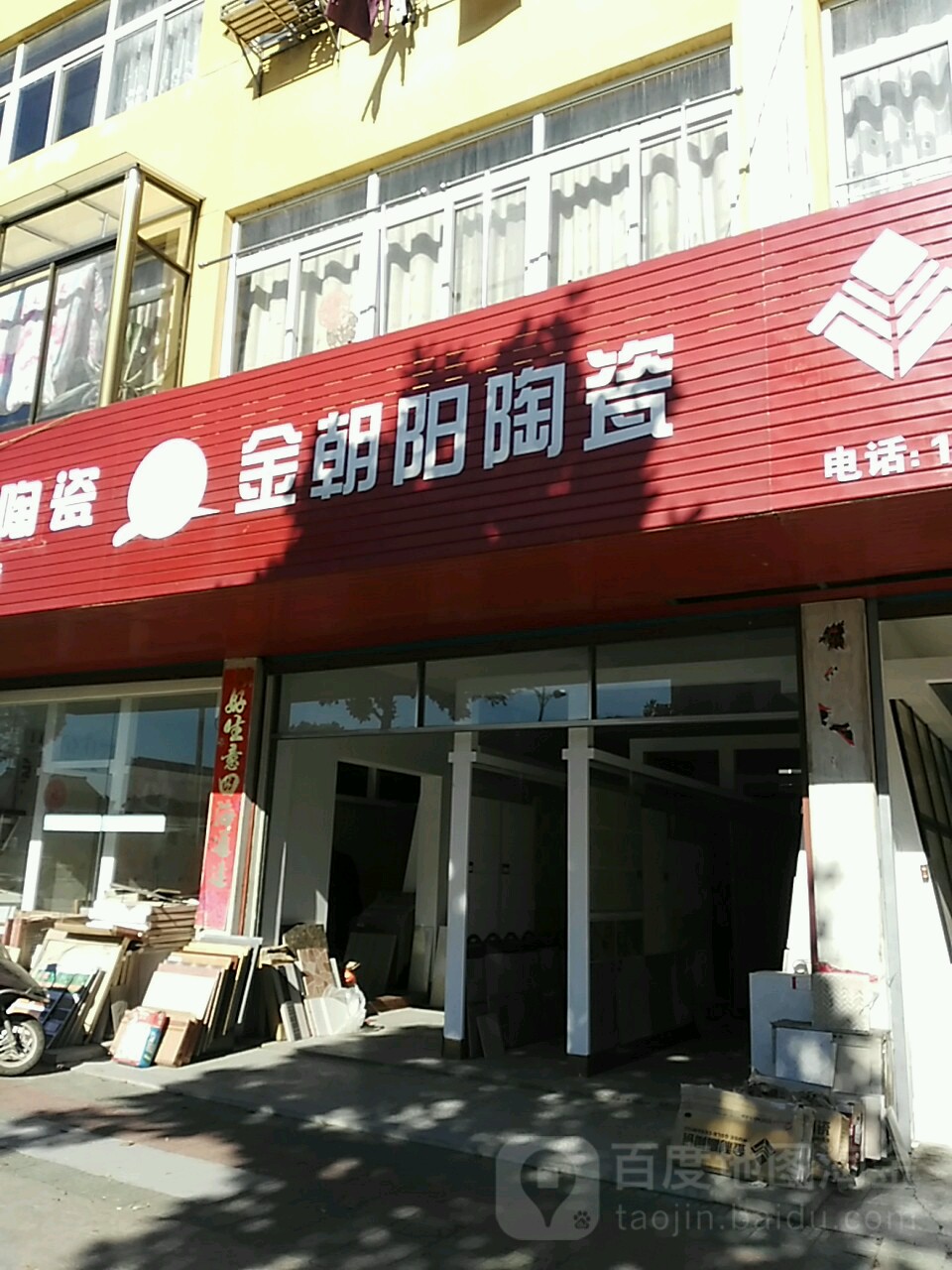 金朝阳陶瓷(政通路店)
