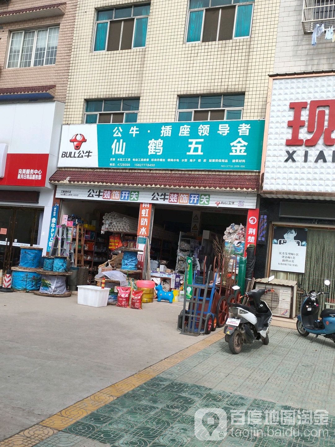仙鹤五金超市