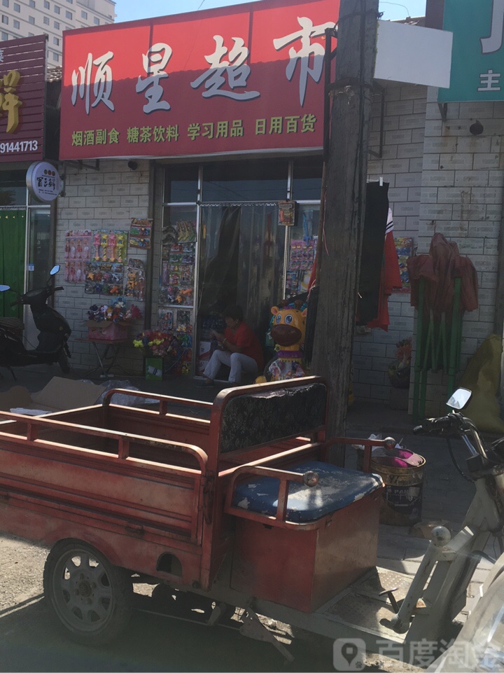 顺星超市