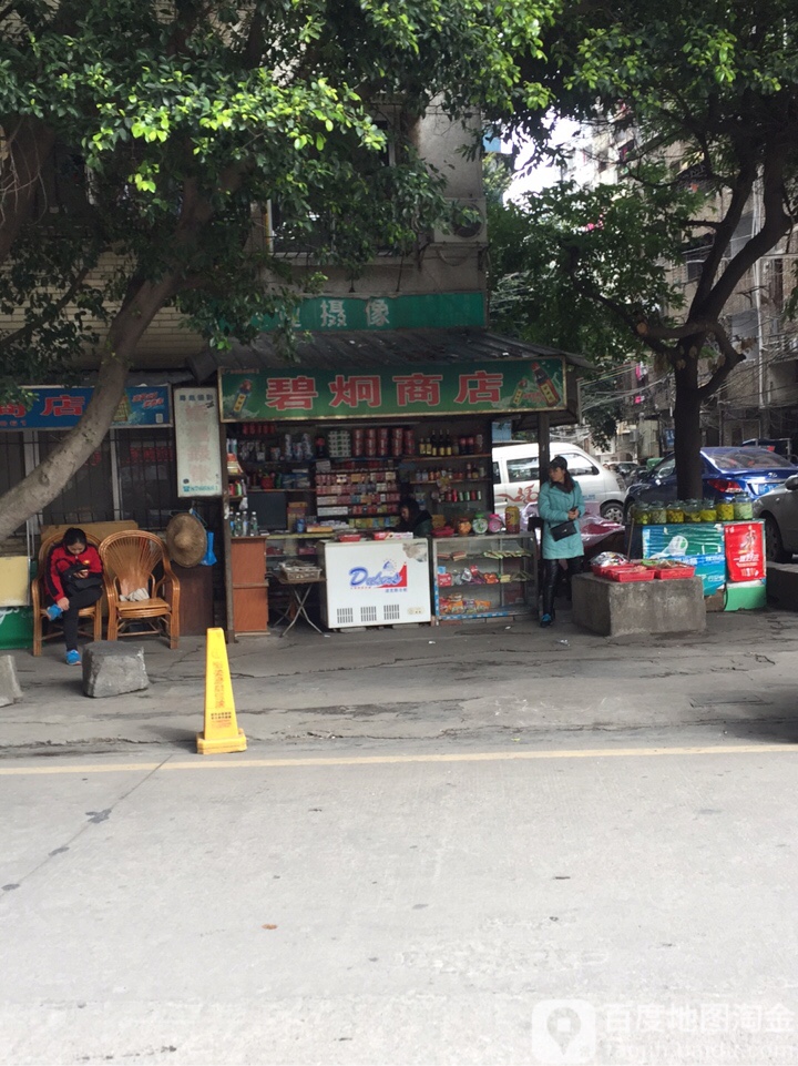 碧炯商店。