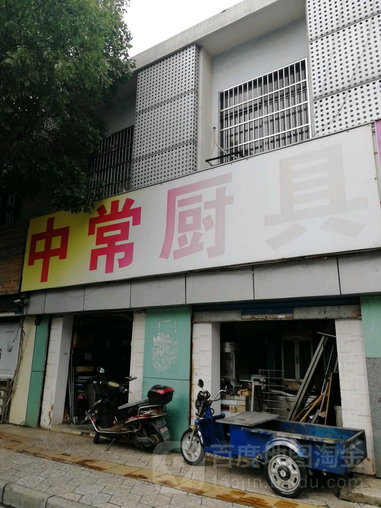 中长厨具