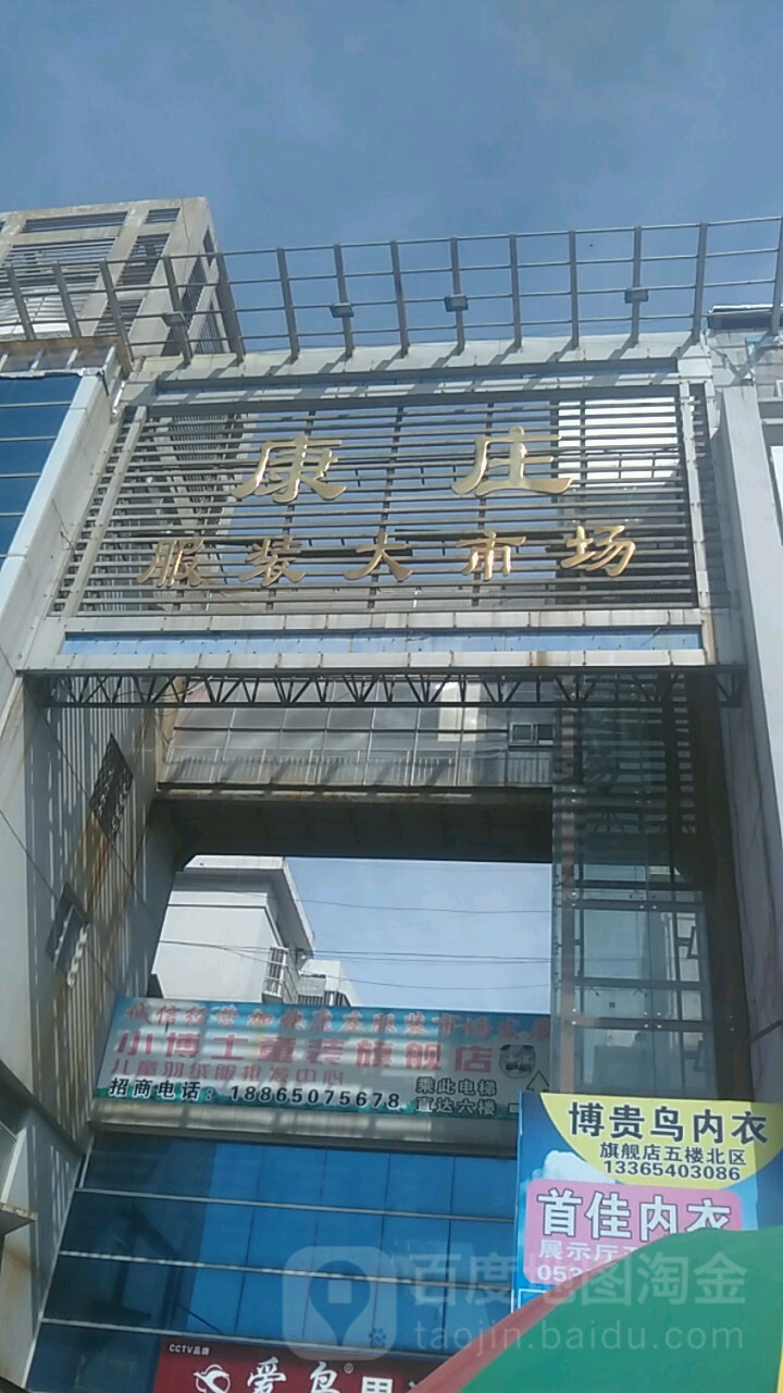 康庄乐园服装大市场