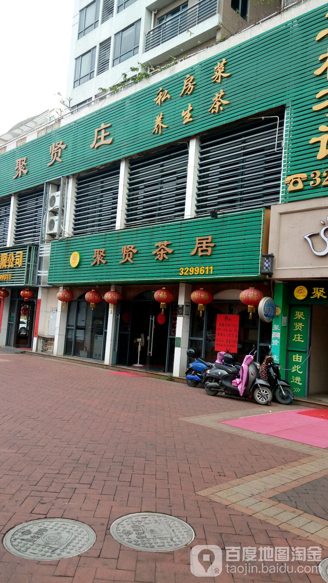 聚贤庄私房菜养生茶(明哲路店)