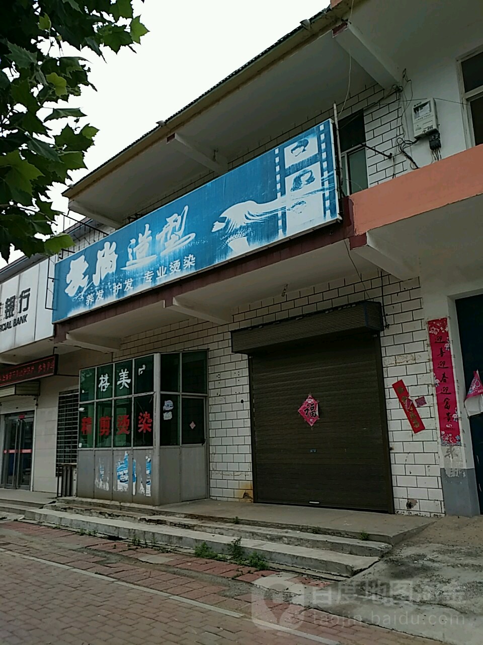 爱伤造型(开明路店)