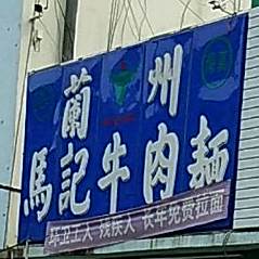 清真马记牛肉面(中远路店)