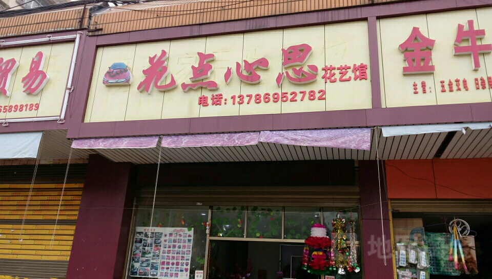 花点心思花艺馆