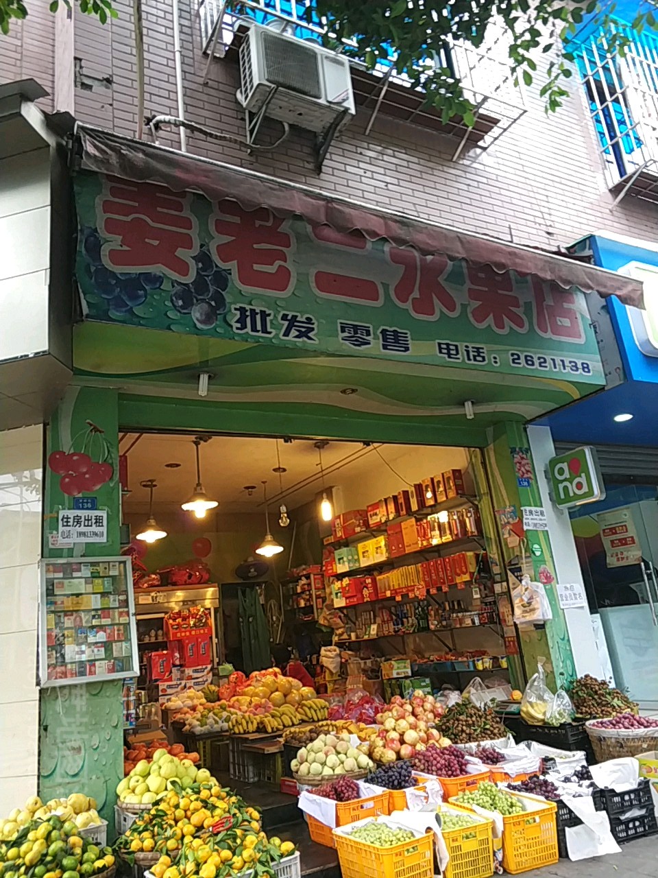 姜老二水果店