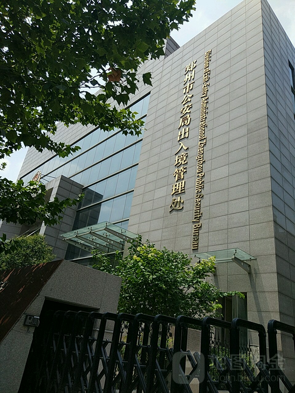 郑州市公安局出入境管理处