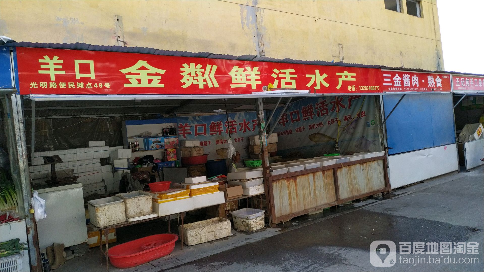 羊口金粼水产超市