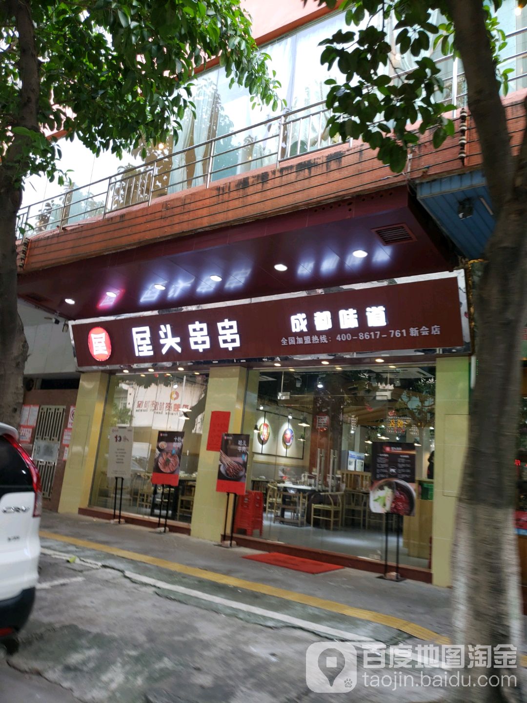 屋头串串香(新会店)