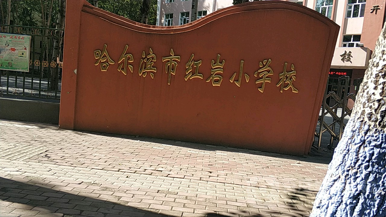 哈尔滨市红岩小学校