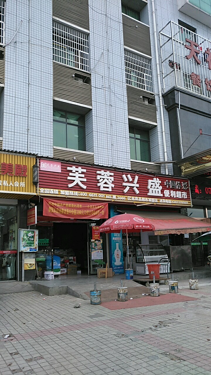 芙蓉兴盛电力超市(秀峰水果市场店)
