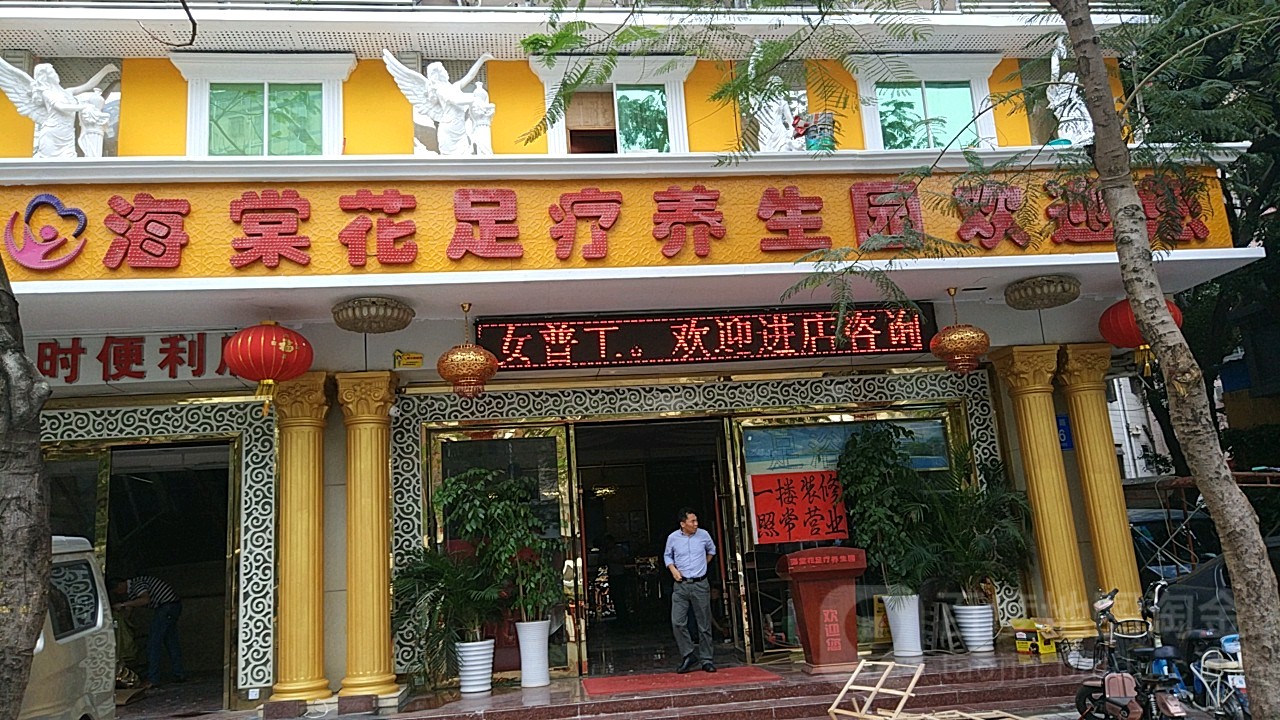海棠花养生园