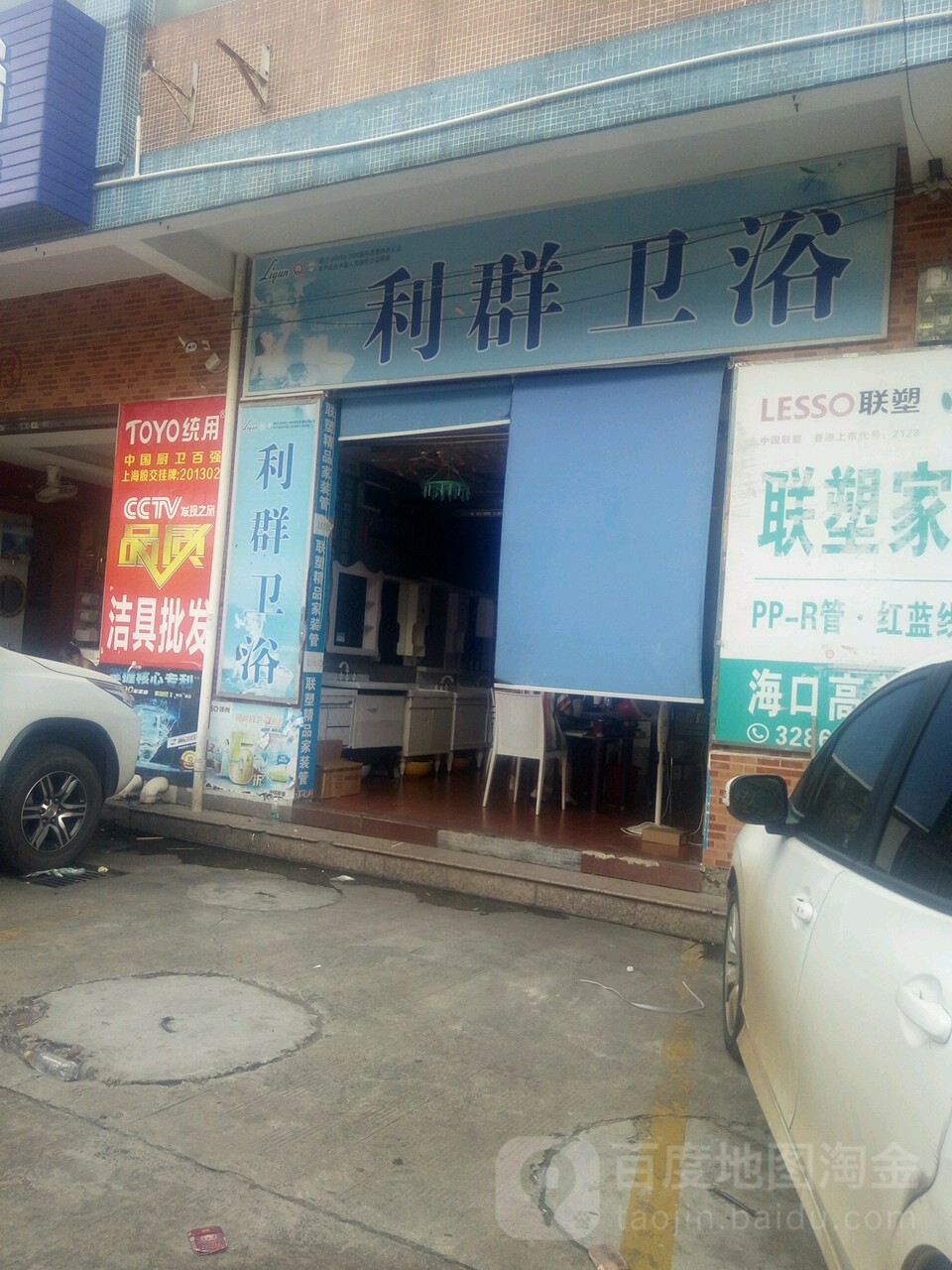 利群卫浴(城西景新陶瓷总汇店)