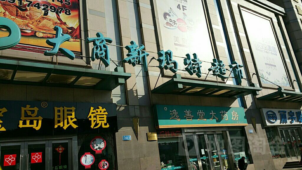 大商新k玛特超市(逸彩城购物中心店)