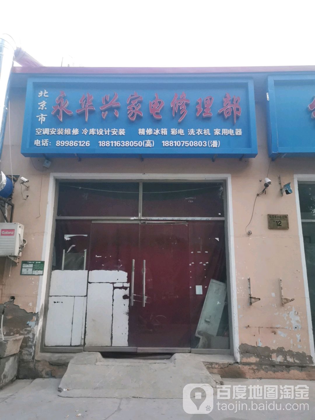 永华兴家电修理部