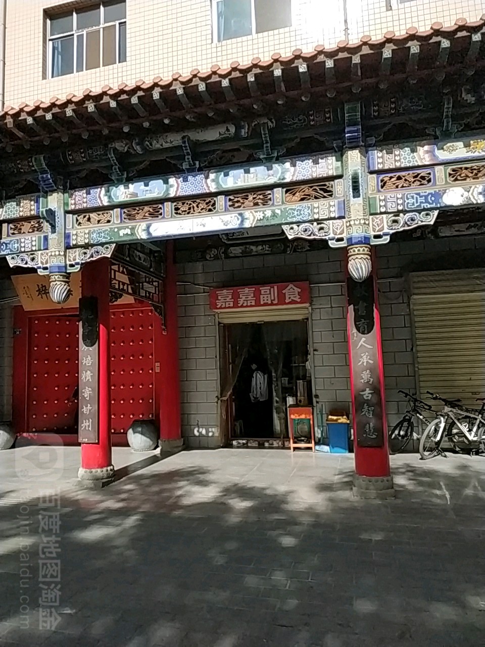 家家副食(民主东街店)