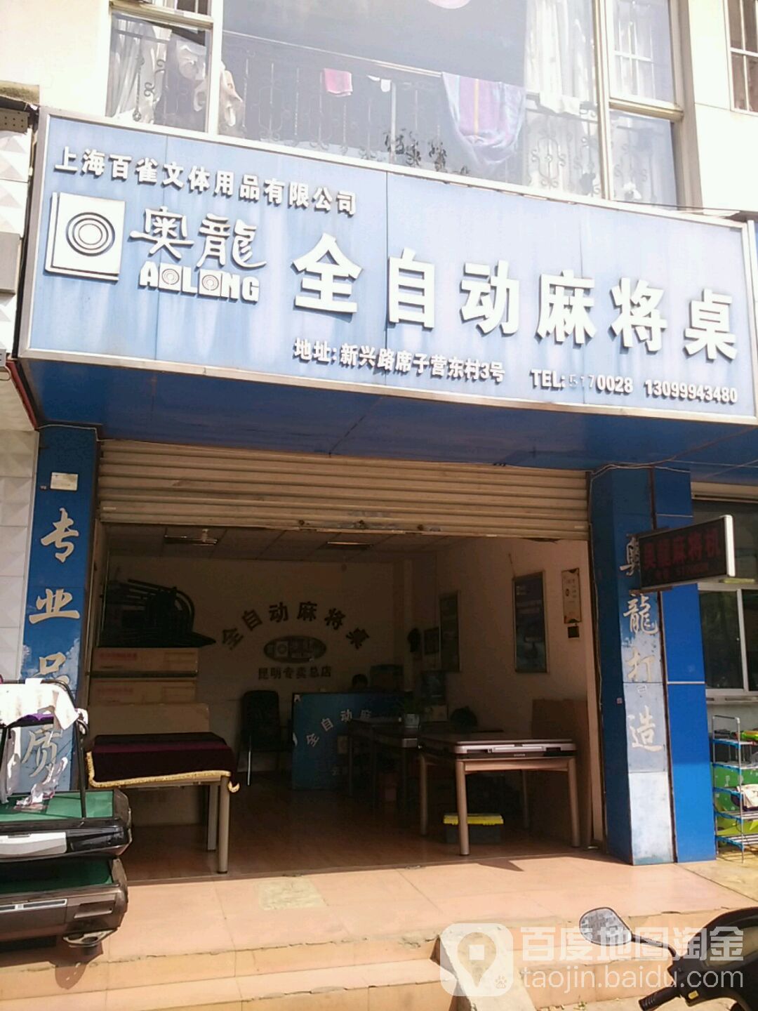 奥龙全自动麻将桌(新兴路店)