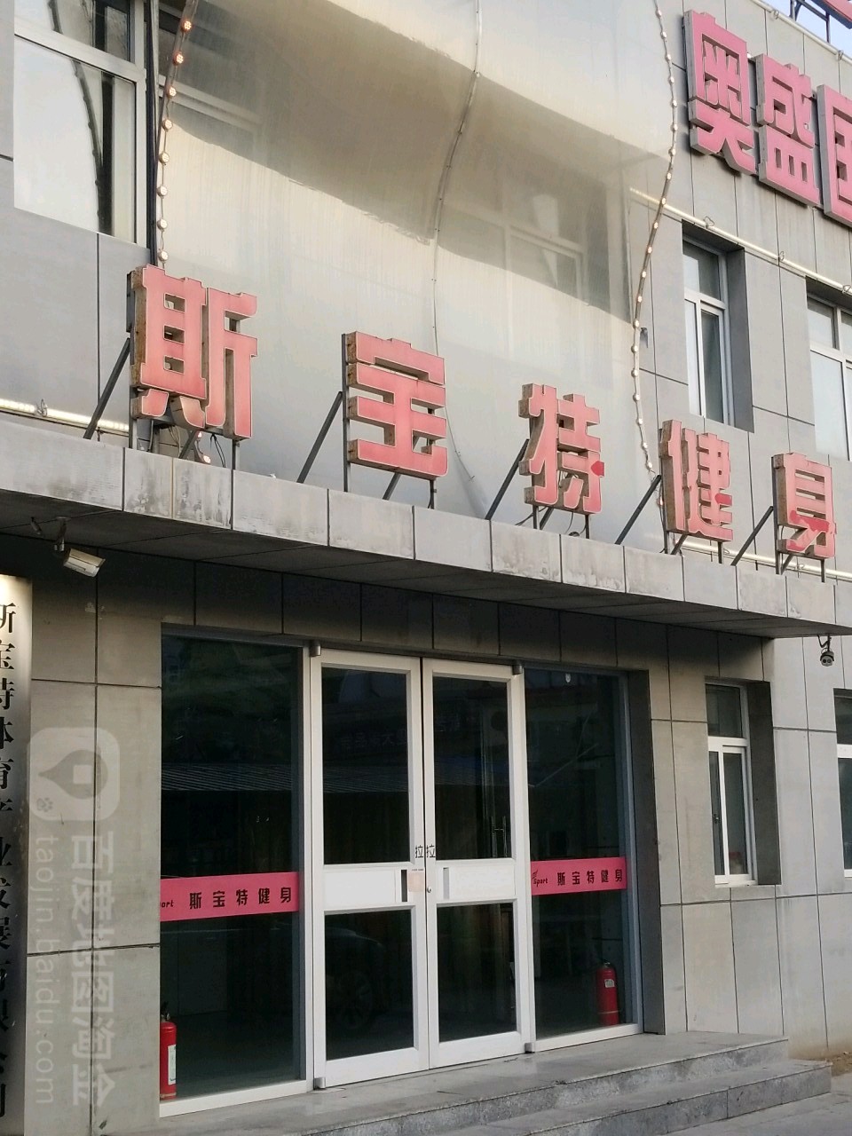 斯宝特健身俱乐部(迎宾店)