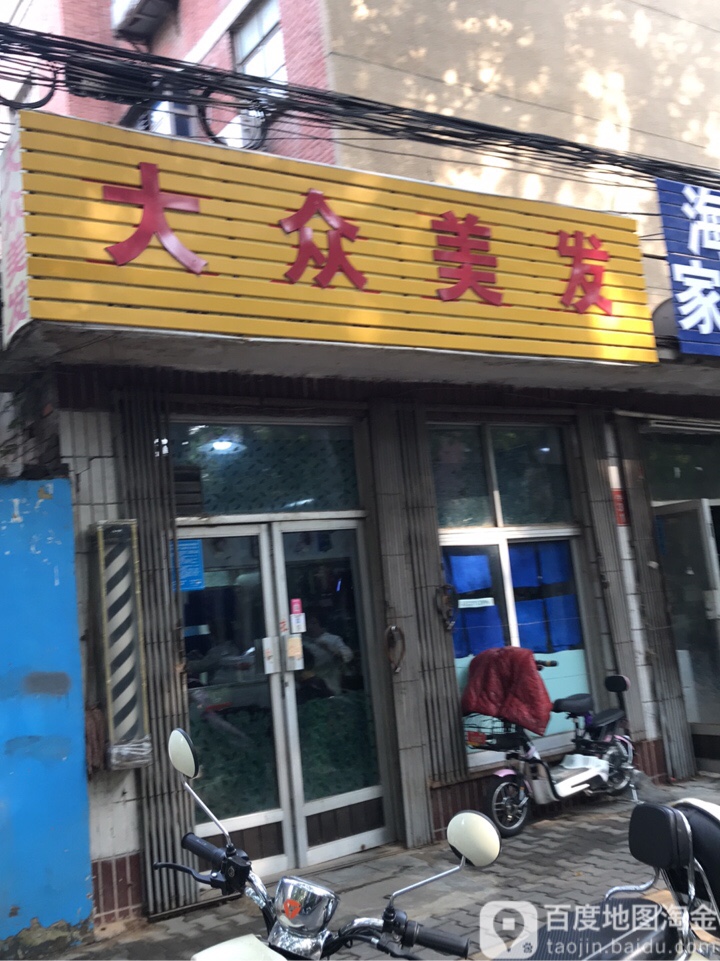 大众美发(汝河路店)