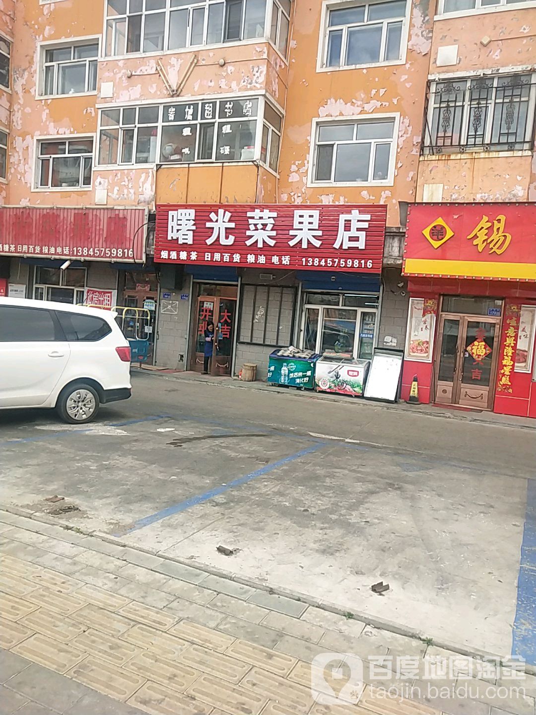 曙光菜果店