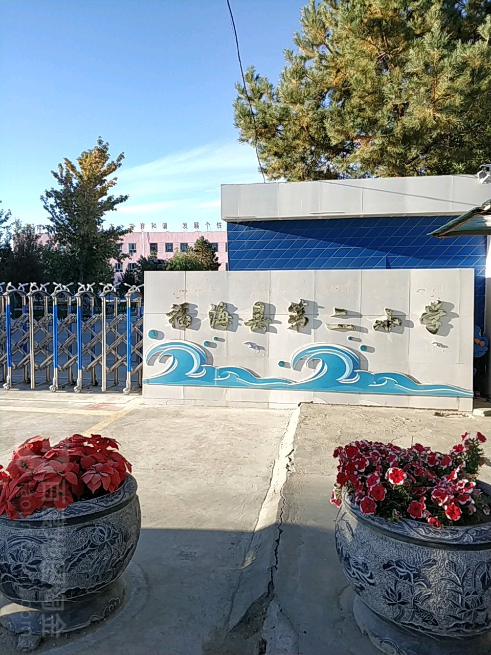 福海县第二小学