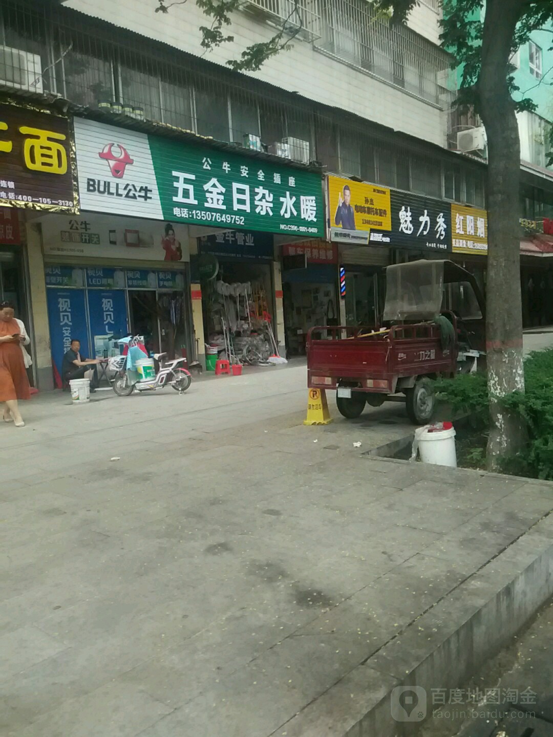 五金日杂水暖