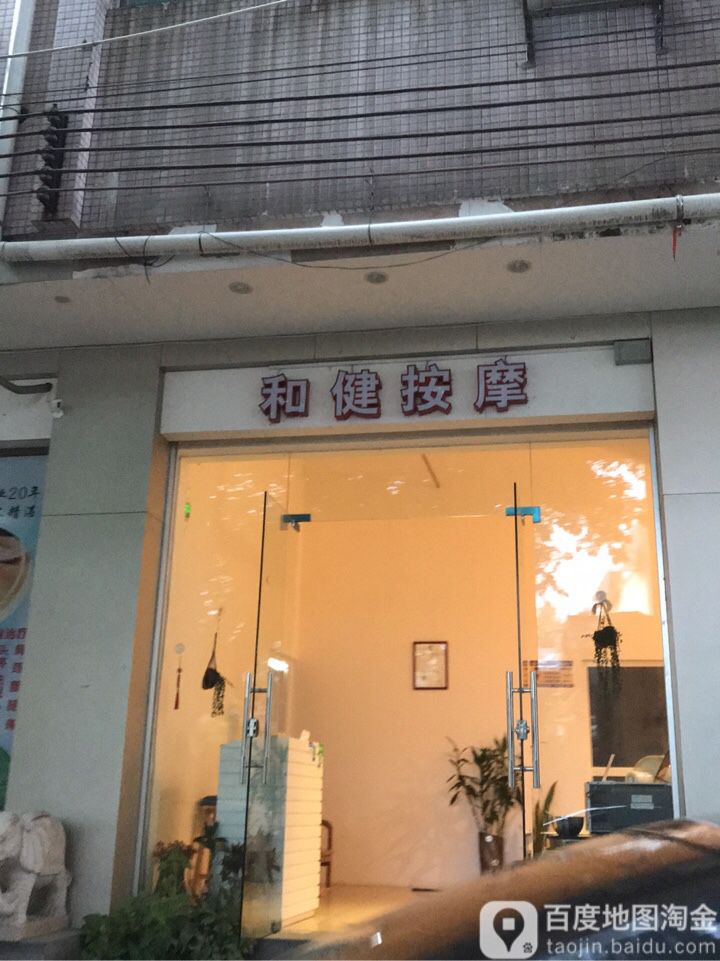 和健按摩