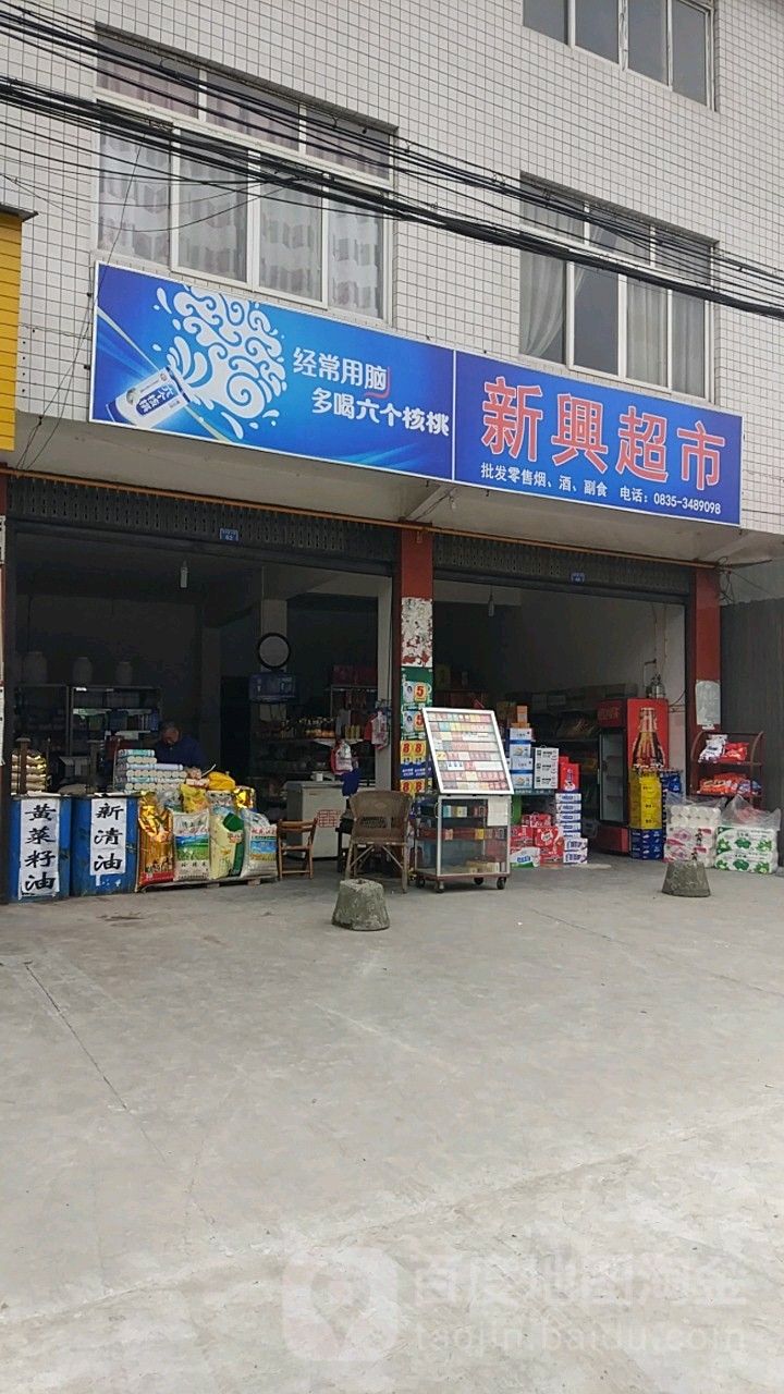 新兴超市(京昆线店)