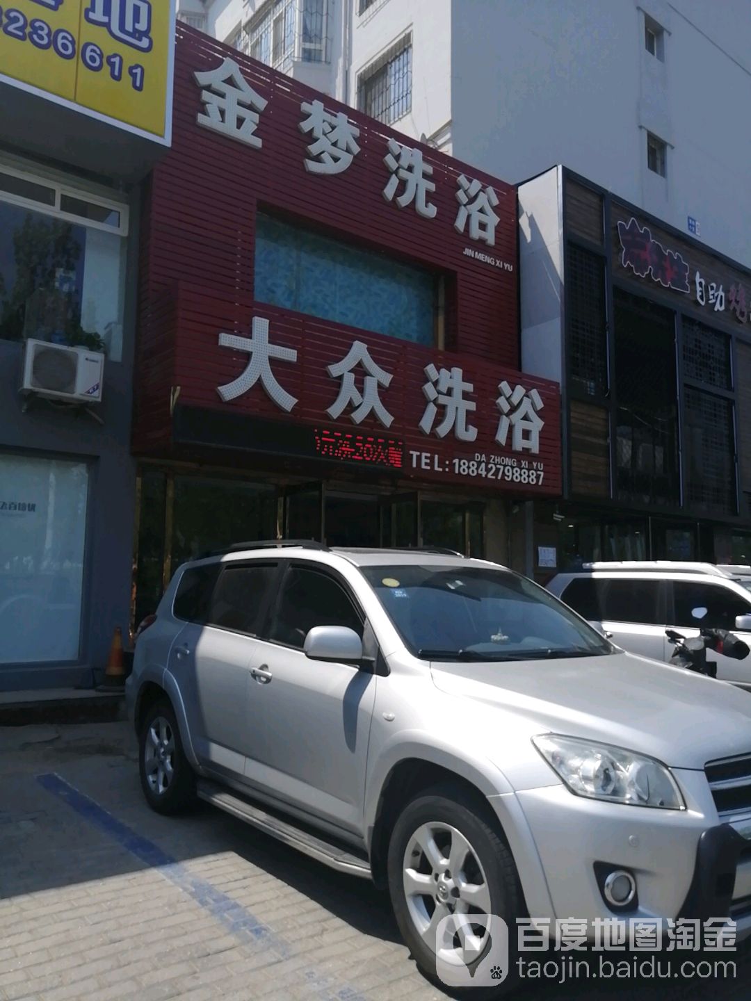 金梦足浴