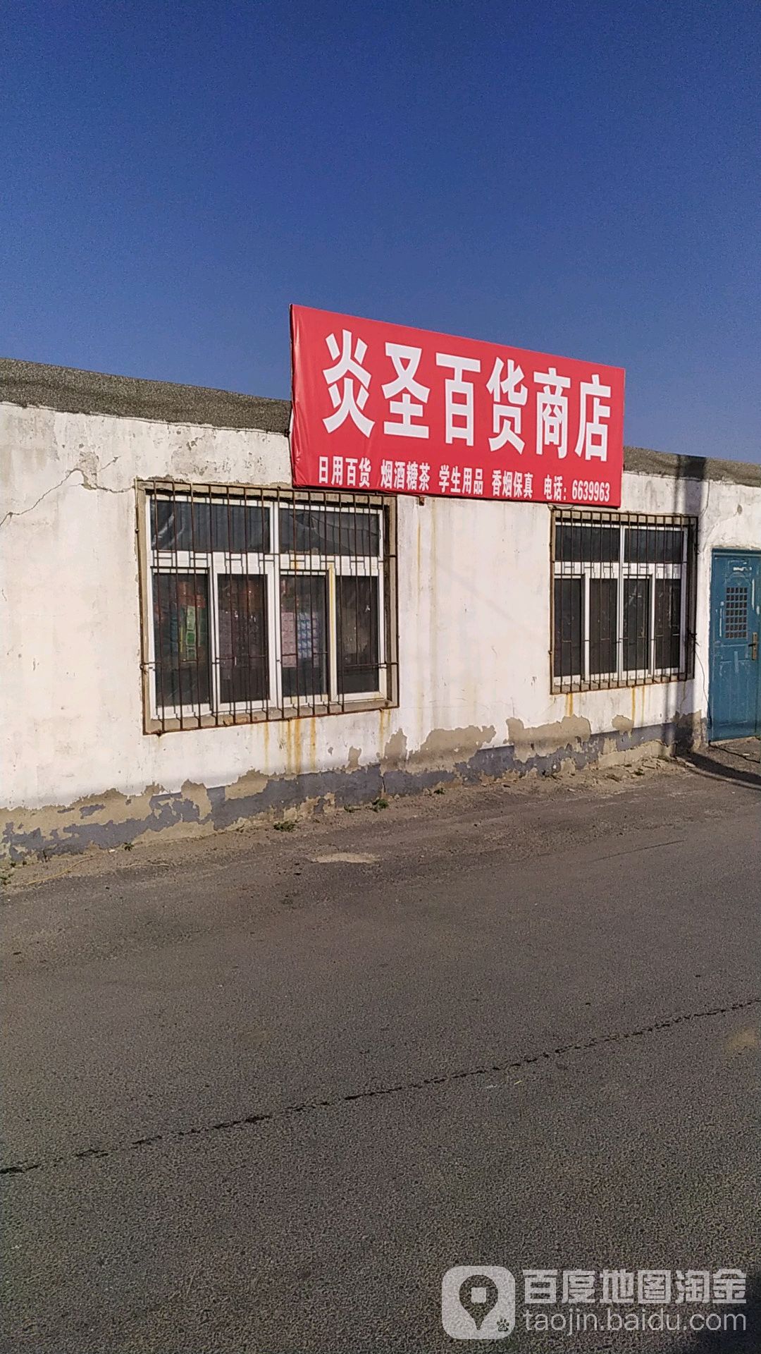 炎胜百货商店