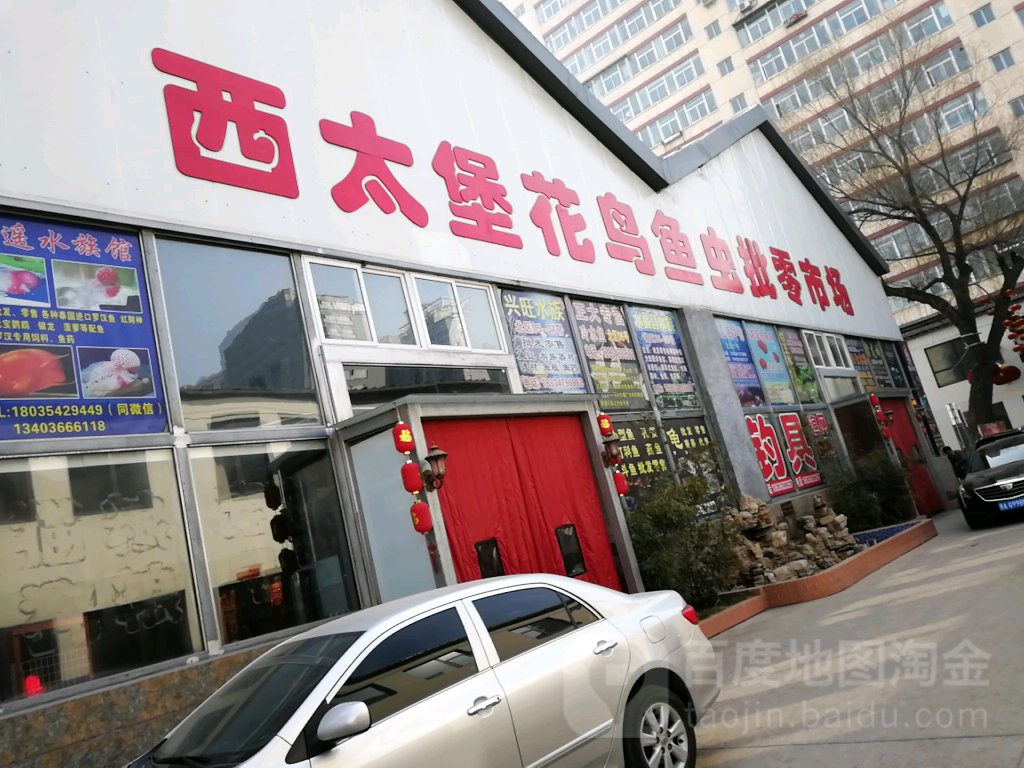 西太堡花鸟鱼市_太原_百度地图
