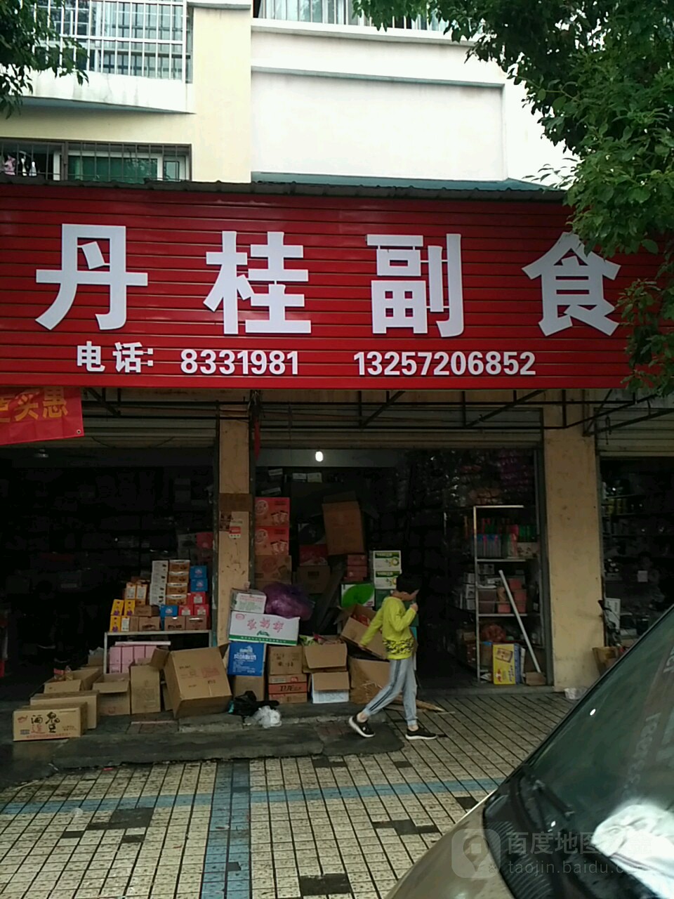 丹桂副食