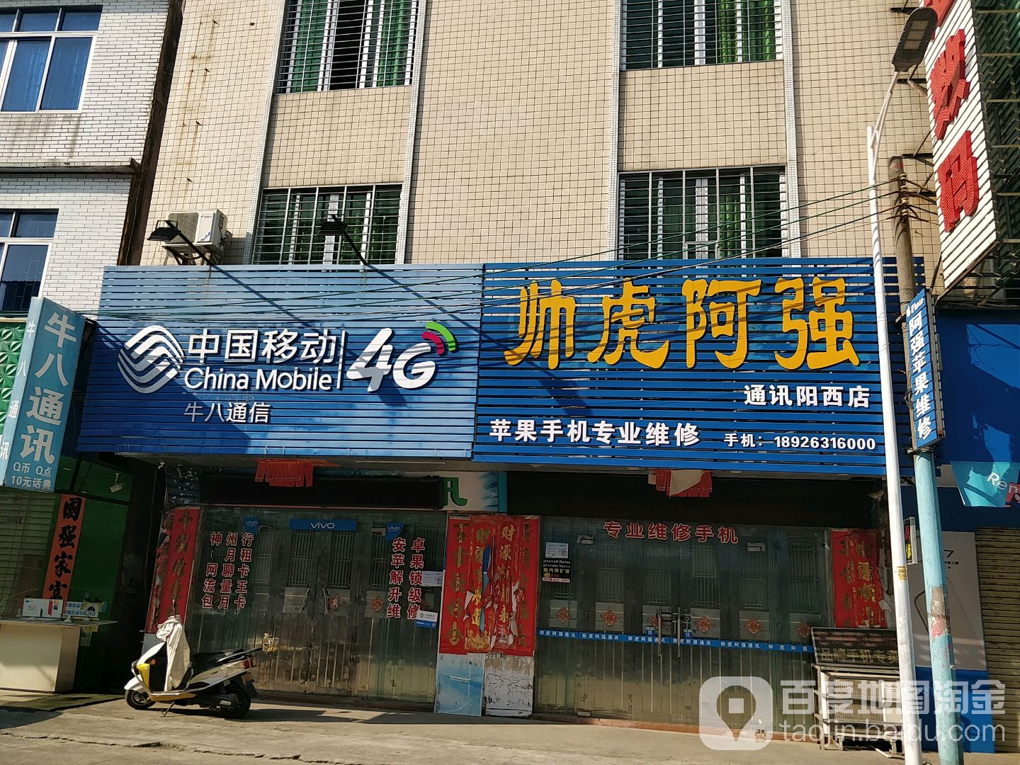 帅虎阿强(通讯阳西店)